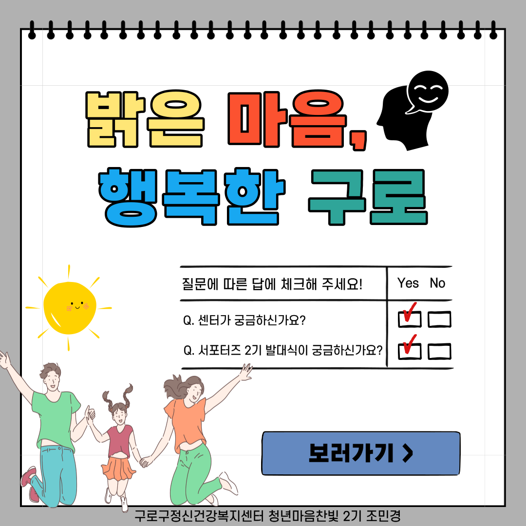 구로구정신건강복지센터_청년마음찬빛 2기_조민경_[센터 및 서포터즈 소개]_# 개별 과제